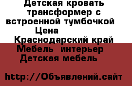 Детская кровать-трансформер с встроенной тумбочкой › Цена ­ 7 000 - Краснодарский край Мебель, интерьер » Детская мебель   